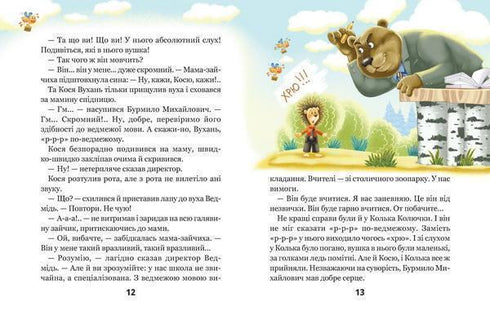 Дивовижні пригоди в лісовій школі. Сонце серед ночі