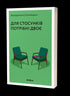 Для стосунків потрібні двоє