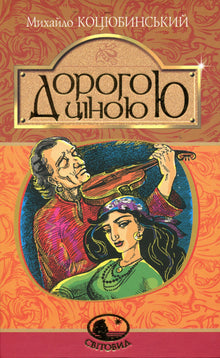Chèrement (édition ukrainienne)