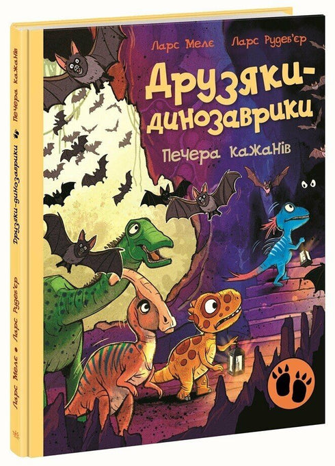 Друзяки-динозаврики. Печера кажанів