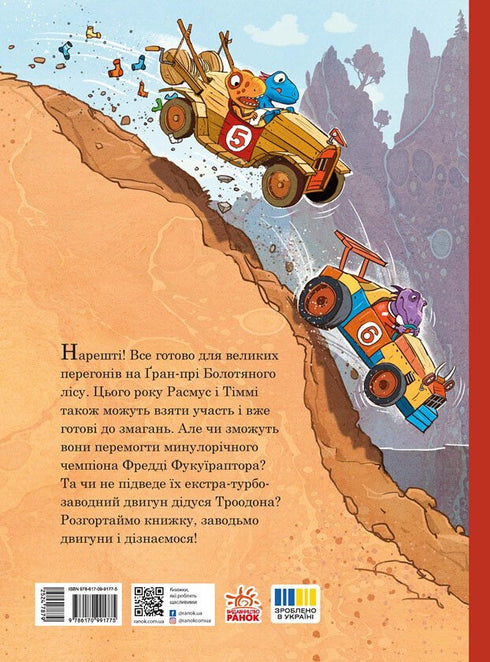 Друзяки-динозаврики. Перегони в Болотяному лісі
