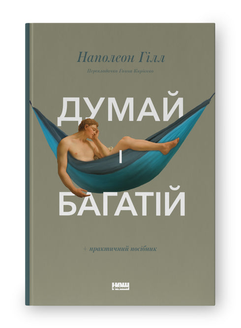 Думай і багатій