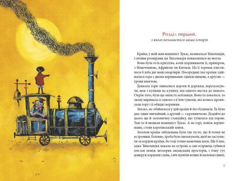 Jim Goodzik et le machiniste Lucas. Livre un - 9786175852798