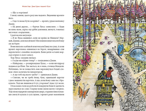 Jim Goodzik et le machiniste Lucas. Livre un - 9786175852798