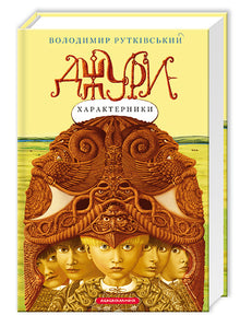 Caractéristiques du jury. Livre 2 (édition ukrainienne)
