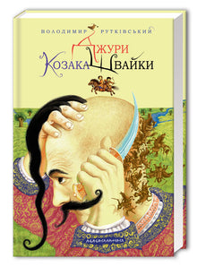 Cosaque du Jura Shvayka. Livre 1 (édition ukrainienne)