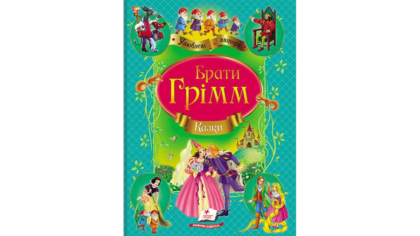 Brothers Grimm. Fairy Tales. Favorite Authors
