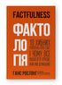 Фактологія. 10 хибних уявлень про світ, і чому все набагато краще, ніж ми думаємо