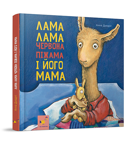 Lama Lama et sa mère