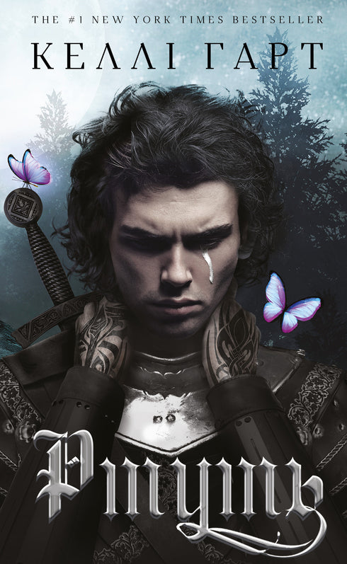 Фейрі й алхімія. Книга 1. Ртуть