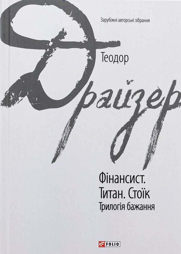 Le Financier. Le Titan. Le Stoïque. La trilogie du désir - 9786175516737