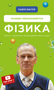 Фізика. Основи і механічний рух. Книга 1