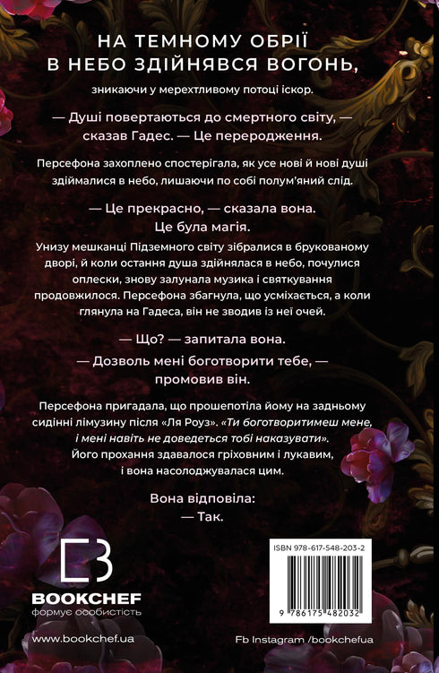 Гадес і Персефона. Книга 1. Доторк темряви