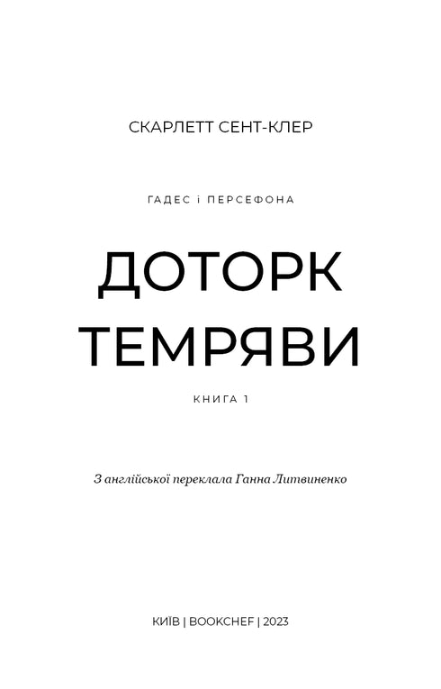 Гадес і Персефона. Книга 1. Доторк темряви