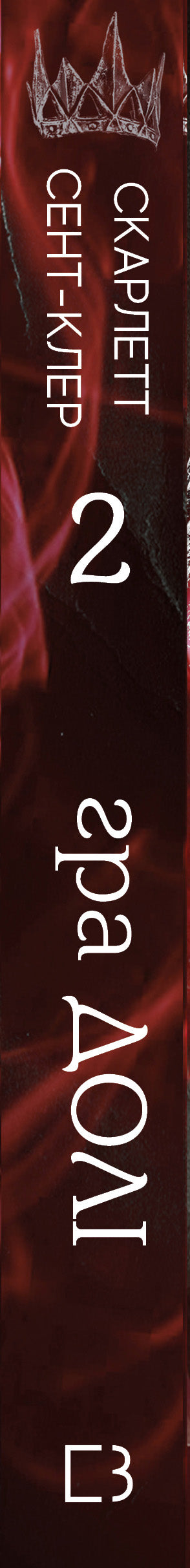 Hadès et Perséphone. Livre 2. Le jeu du destin