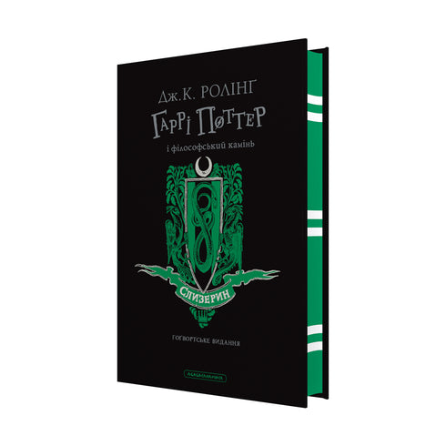 Harry Potter et la pierre philosophale. Édition Serpentard - 9786175852965