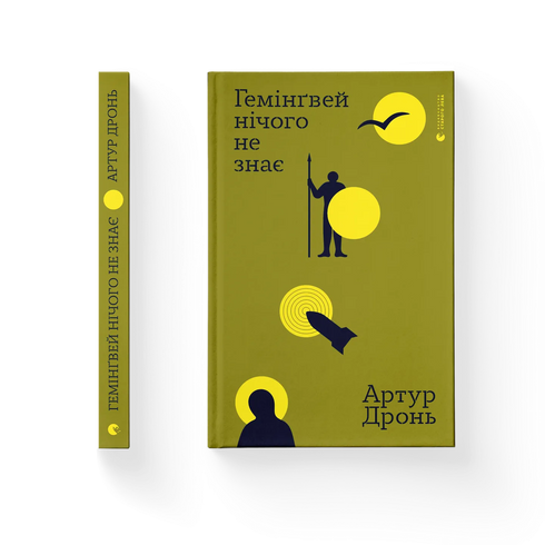 Гемінґвей нічого не знає