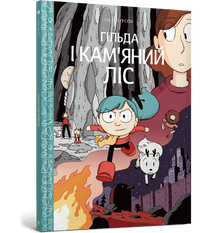 Гільда і кам'яний ліс