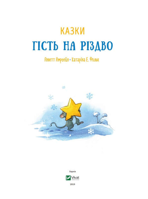 Гість на Різдво