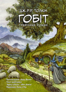 Le Hobbit. Roman graphique (édition ukrainienne)