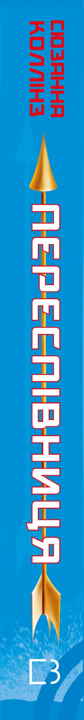 The Hunger Games. Book 3. The Mockingjay