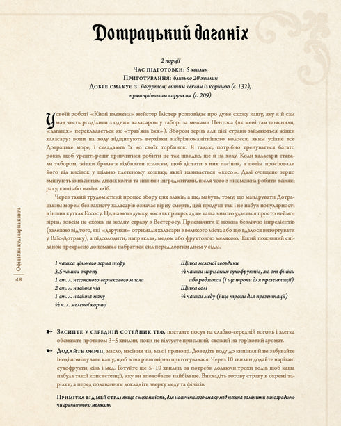 Le Trône de Fer. Livre de cuisine officiel. Recettes du Quai Royal à la mer Dothrak - 9786175483343