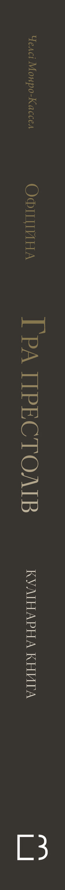 Le Trône de Fer. Livre de cuisine officiel. Recettes du Quai Royal à la mer Dothrak - 9786175483343