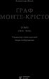 The Count of Monte Cristo. Volume 1