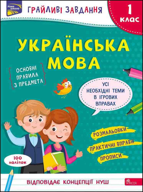 Playful tasks. Ukrainian language. Grade 1