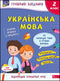 Грайливі завдання. Українська мова. 2 клас