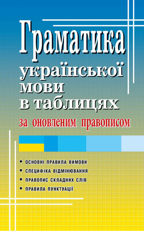 Grammar of the Ukrainian Language in Tables