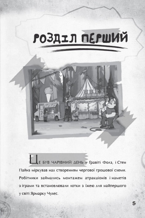 Gravity Falls. Un pas vers l'aventure - 9786170958631