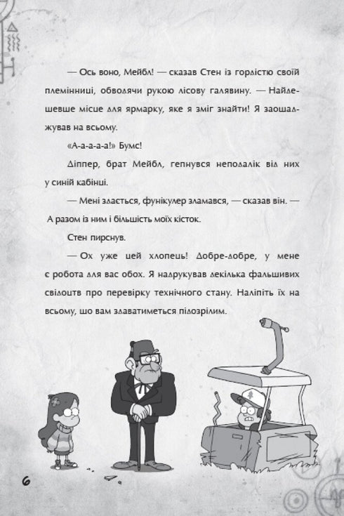 Gravity Falls. Un pas vers l'aventure - 9786170958631