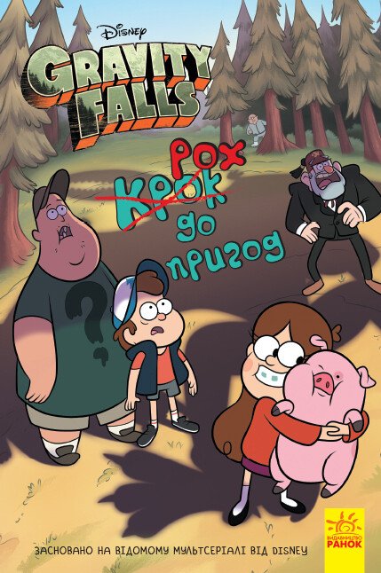 Gravity Falls. Un pas vers l'aventure - 9786170958631