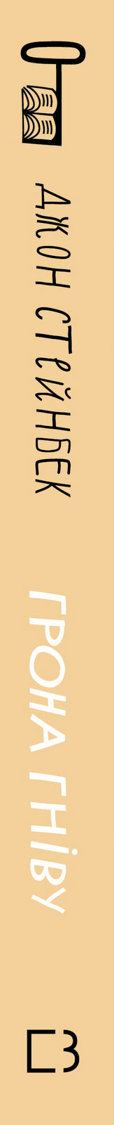 Грона гніву