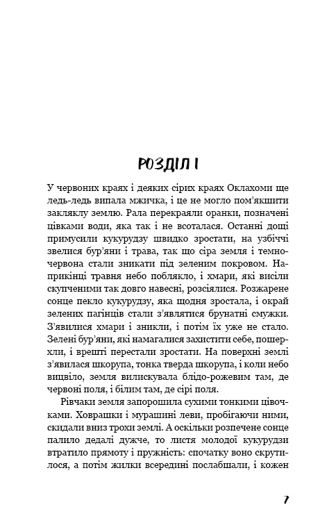 Грона гніву