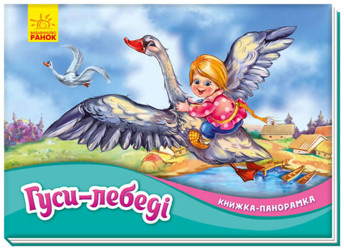 Oies-cygnes. Livre panoramique (épuisé)