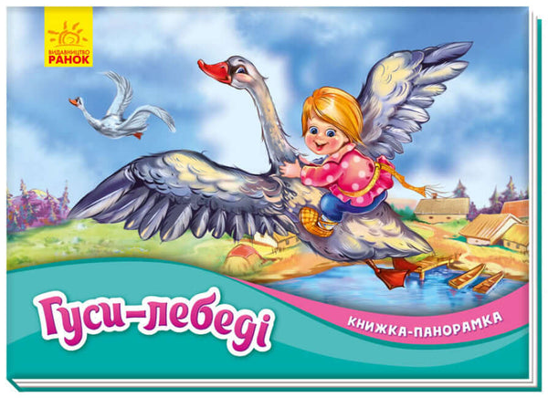 Oies-cygnes. Livre panoramique (épuisé)