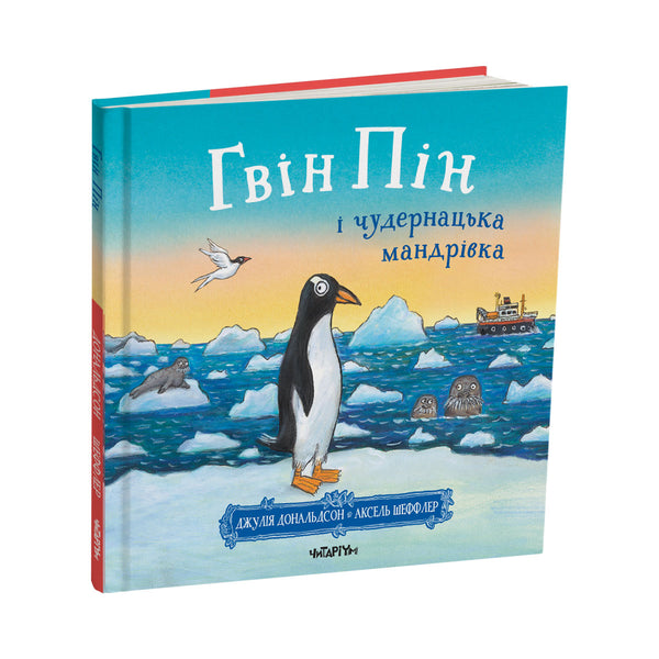 Gwin Pin et le voyage étrange - 9786178093563