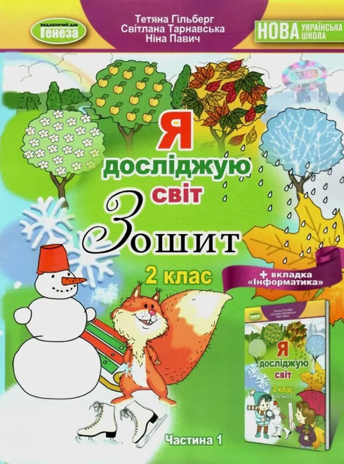 Я досліджую світ. 2 клас. Робочий зошит. Частина 1