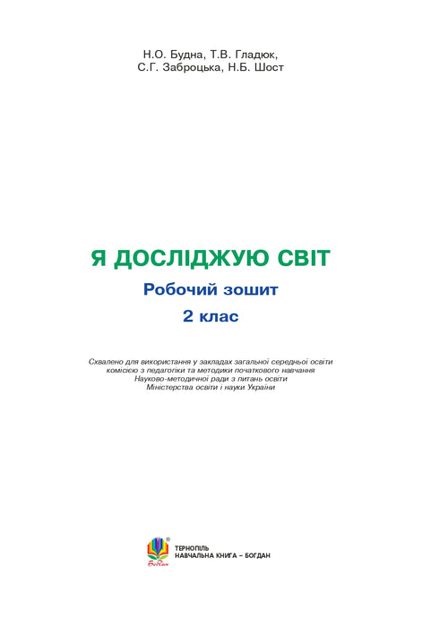 J'explore le monde. 2e classe. Cahier d'exercices (selon Hilberg, Tarnavska) NUS (éditions Bogdan) - 9789661060318