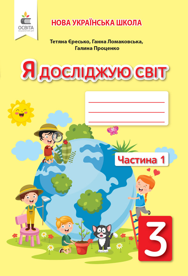 J'explore le monde : cahier d'exercices pour la 3ᵉ classe, partie 1 (édition ukrainienne)