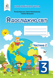 J'explore le monde : cahier d'exercices pour la 3ᵉ classe, partie 2 (édition ukrainienne)
