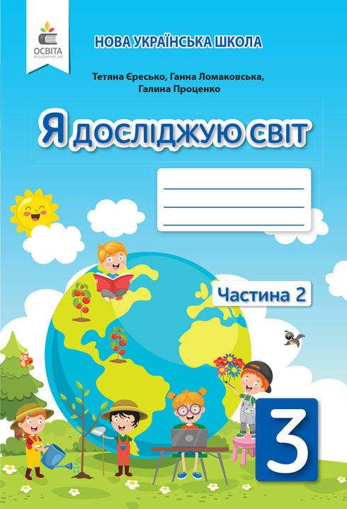J'explore le monde : cahier d'exercices pour la 3ᵉ classe, partie 2 (édition ukrainienne)
