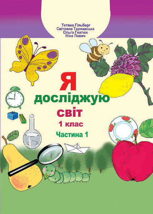 J'explore le monde. Manuel pour la 1ère année Ch1 - 9789661104401