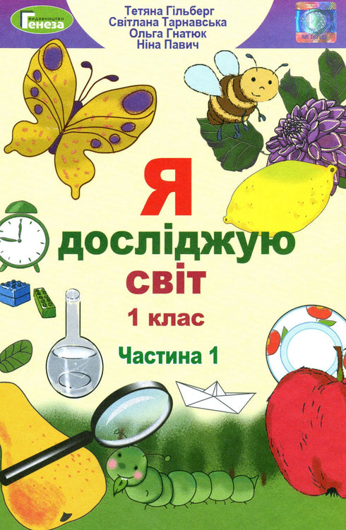 J'explore le monde. Manuel pour la 1ère année Ch1 - 9789661104401