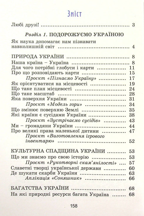 Я досліджую світ. Підручник для 4 класу. Частина 1