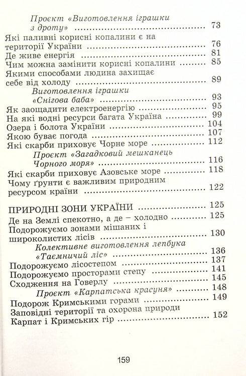 Я досліджую світ. Підручник для 4 класу. Частина 1