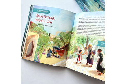 Я є. Біблійні історії. 40 причин довіряти Богу