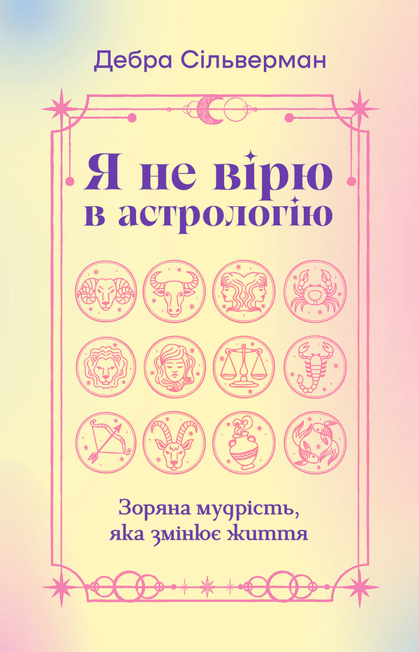 I do not believe in astrology. Star wisdom that changes life - 9786178225612